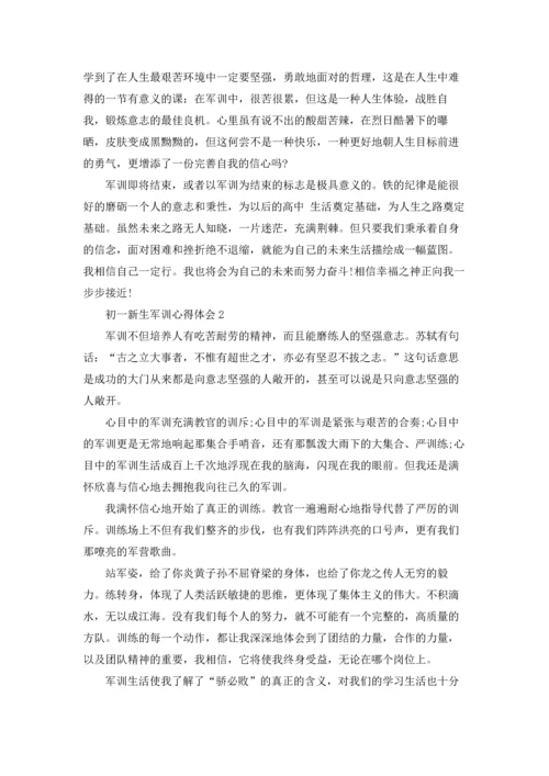 初一新生军训心得体会精选15篇.docx