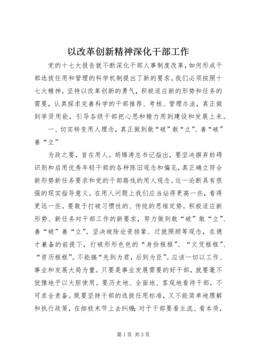 以改革创新精神深化干部工作.docx