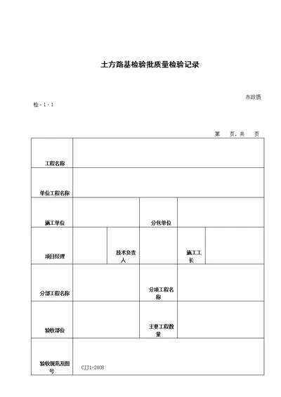 市政道路工程检验批质量检验记录表格全套