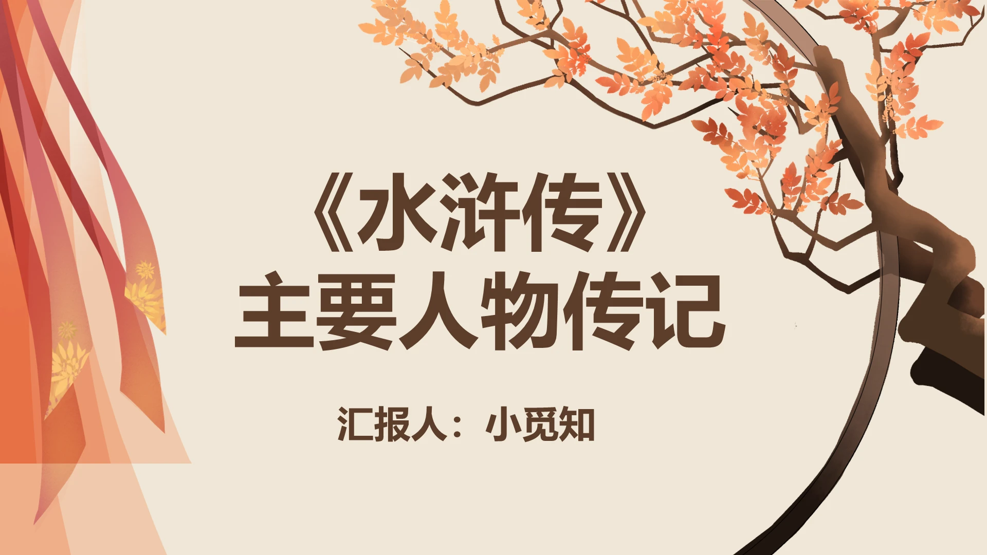 古典简约风水浒传主要人物传记人物传记PPT模板人物传记ppt