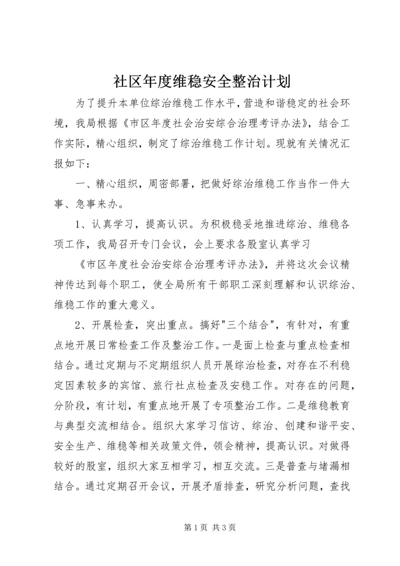 社区年度维稳安全整治计划.docx