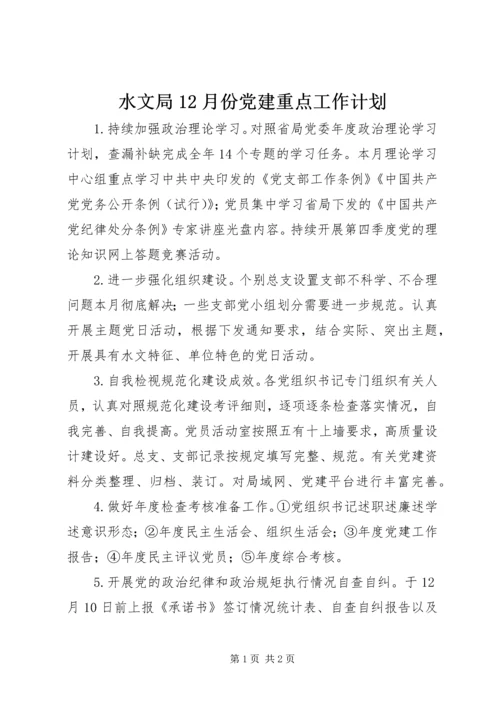 水文局12月份党建重点工作计划 (2).docx