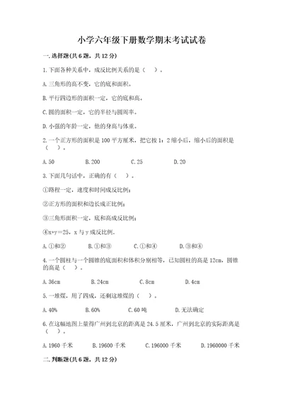 小学六年级下册数学期末考试试卷及参考答案（名师推荐）