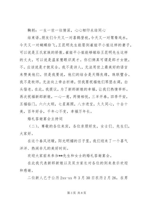 婚礼答谢宴会主持词.docx