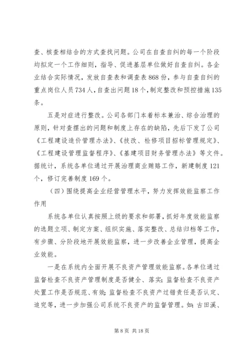 在水电公司纪检监察工作会议上的工作报告 (4).docx