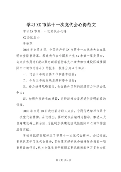 学习XX市第十一次党代会心得范文.docx