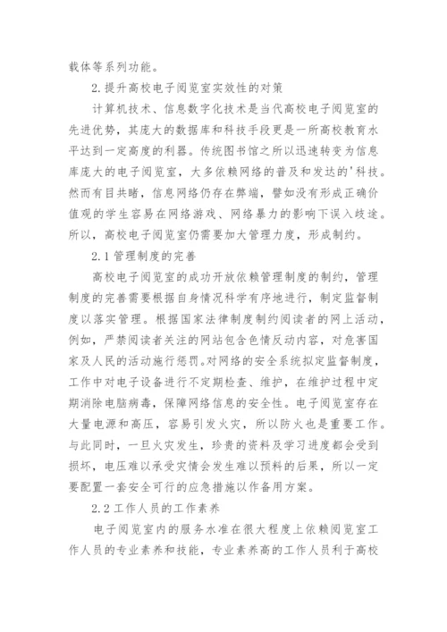 高校电子阅览室科学发展论文.docx