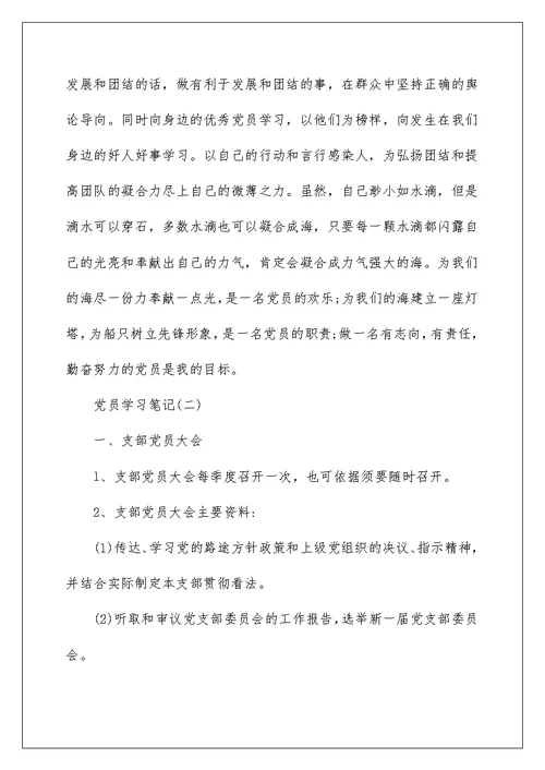 大学生党员学习笔记范文