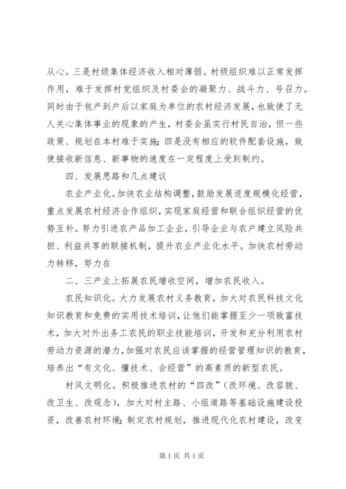 农村第一书记调研报告与农村经济社会发展情况调研报告_1 (2).docx
