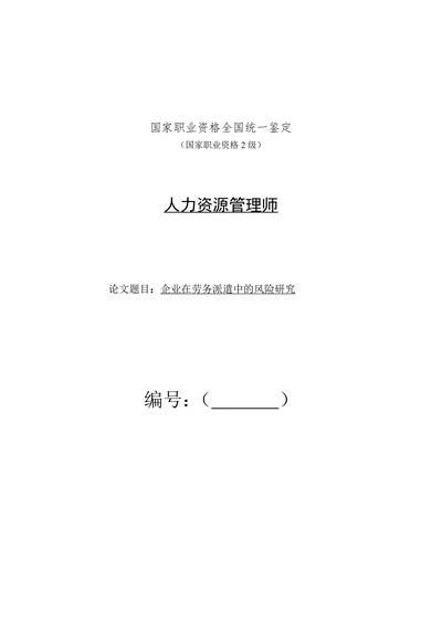 企业在劳务派遣中的风险研究