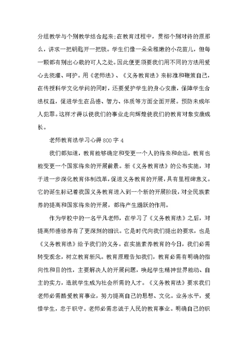 教师教育法学习心得800字