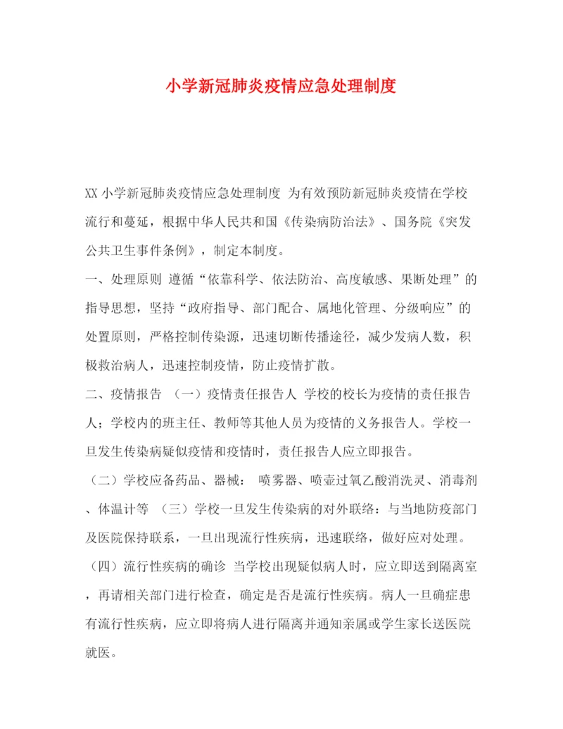 精编之小学新冠肺炎疫情应急处理制度.docx