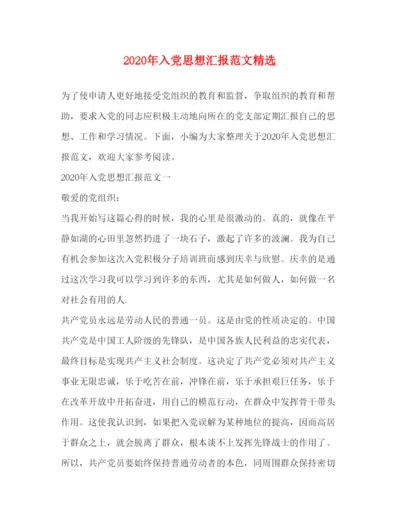 精编年入党思想汇报范文精选.docx