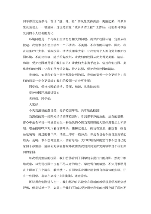 爱护校园环境演讲稿.docx