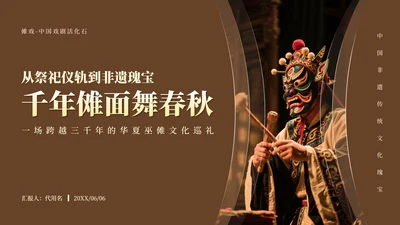 黄色传统文化傩戏实景介绍主题PPT模板