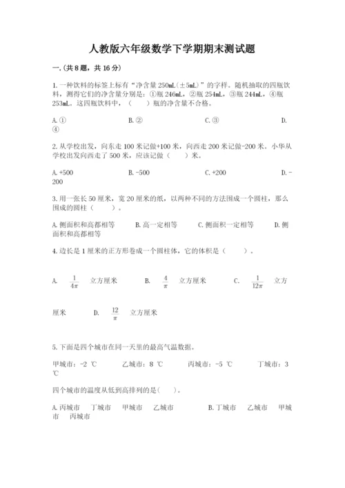 人教版六年级数学下学期期末测试题及参考答案（培优a卷）.docx