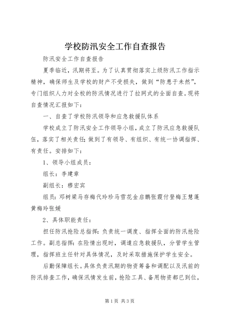 学校防汛安全工作自查报告 (2).docx