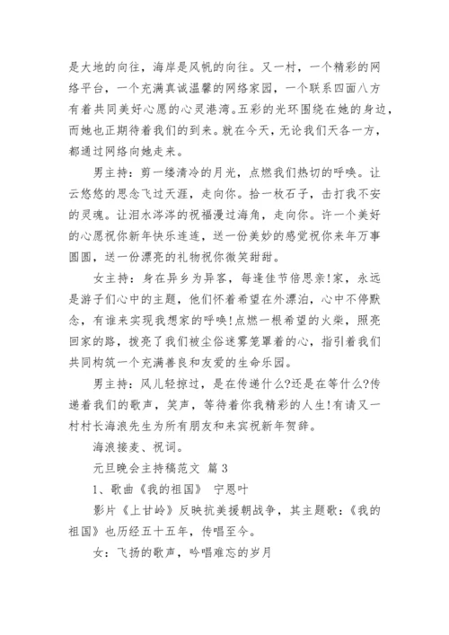 元旦晚会主持稿范文.docx