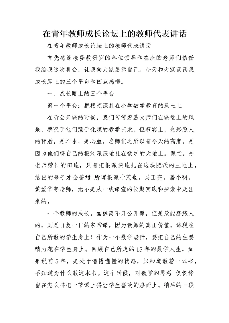 在青年教师成长论坛上的教师代表讲话