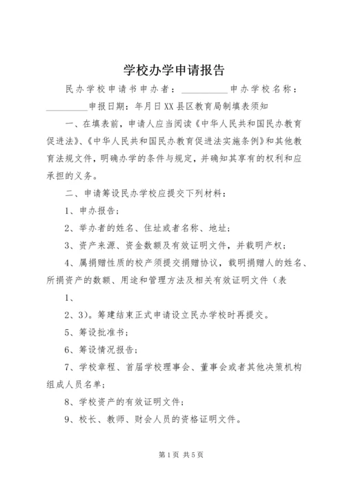 学校办学申请报告 (4).docx