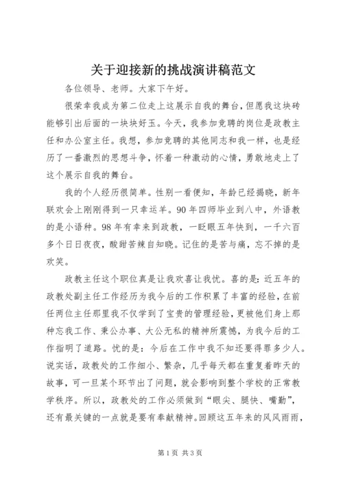 关于迎接新的挑战演讲稿范文.docx