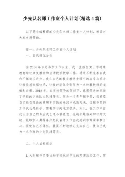 少先队名师工作室个人计划(精选4篇).docx