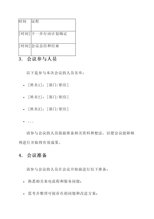来电会议通知单