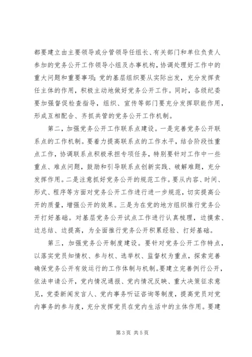 推行党务公开促进党内民主.docx