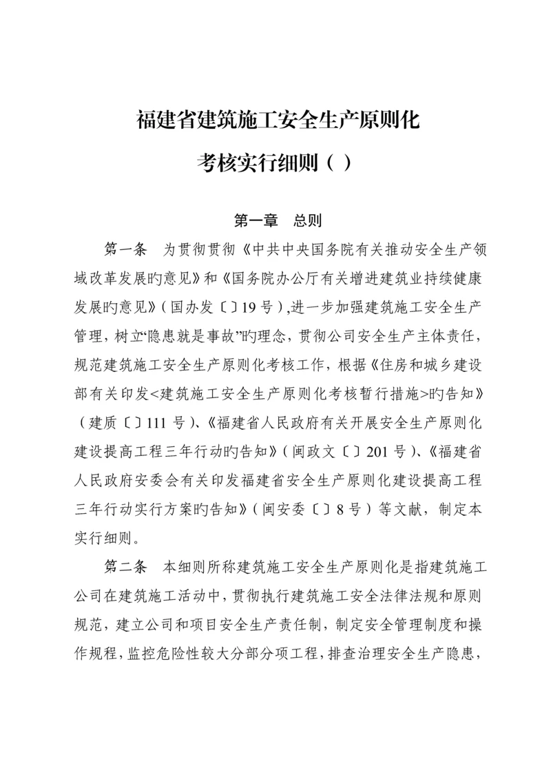 福建省优质建筑综合施工安全生产重点标准化考评标准细则.docx