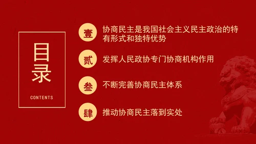 二十届三中全会关于健全协商民主机制党课ppt