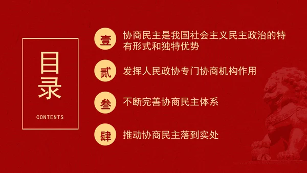 二十届三中全会关于健全协商民主机制党课ppt