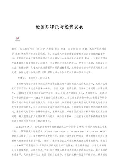 论国际移民与经济发展.docx