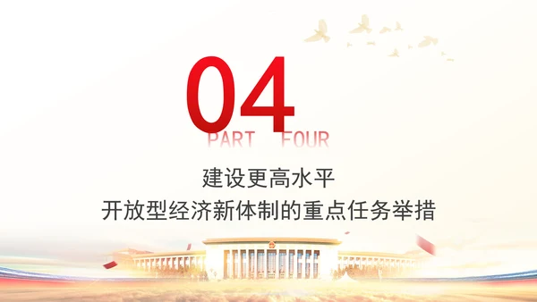 加快建设更高水平开放型经济新体制专题党课PPT