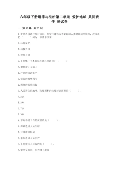 六年级下册道德与法治第二单元 爱护地球 共同责任 测试卷【培优】.docx