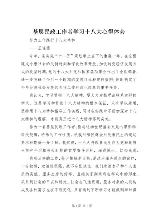 基层民政工作者学习十八大心得体会.docx