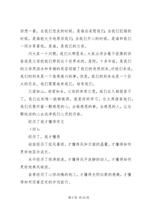 关于经历了我才懂得的范文大全.docx