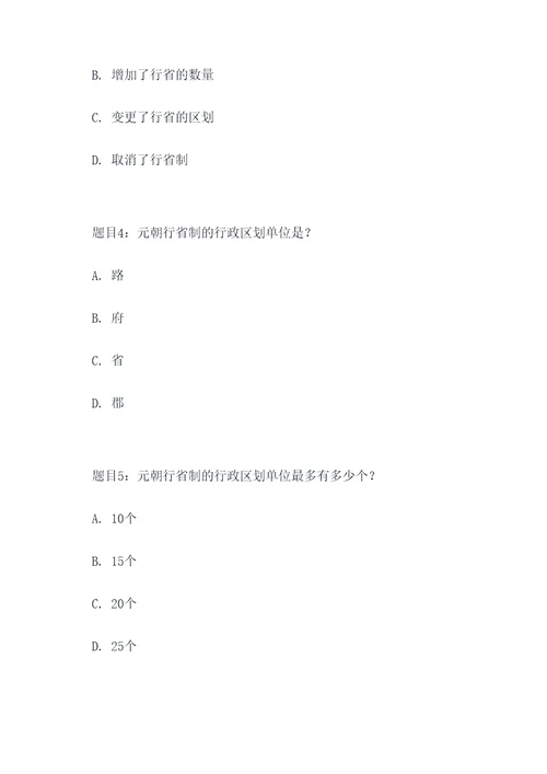 关于元朝行省制的选择题