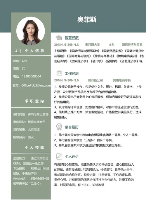 墨绿色国贸个人简历word模板