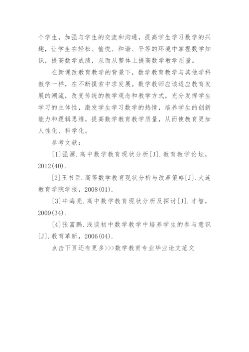 数学教育专业毕业论文范文精选.docx