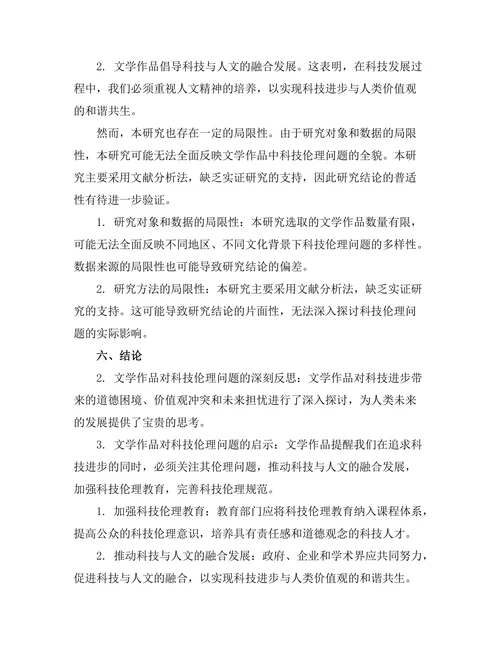 文学中的科技伦理与人类未来的思考