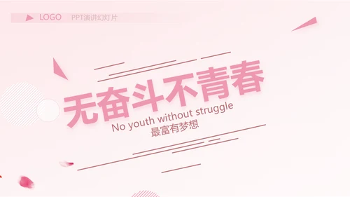 粉色时尚主题公司产品介绍宣传通用PPT