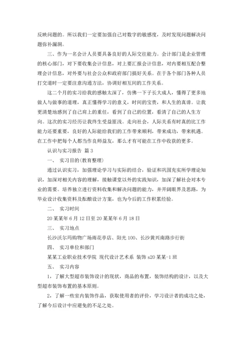 有关认识与实习报告合集7篇.docx