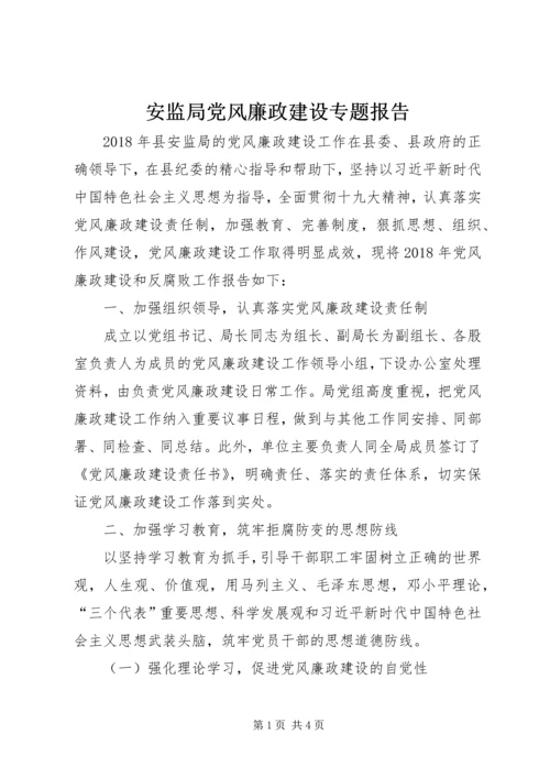 安监局党风廉政建设专题报告.docx