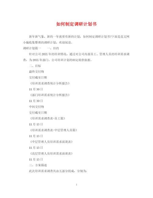 精编之如何制定调研计划书.docx