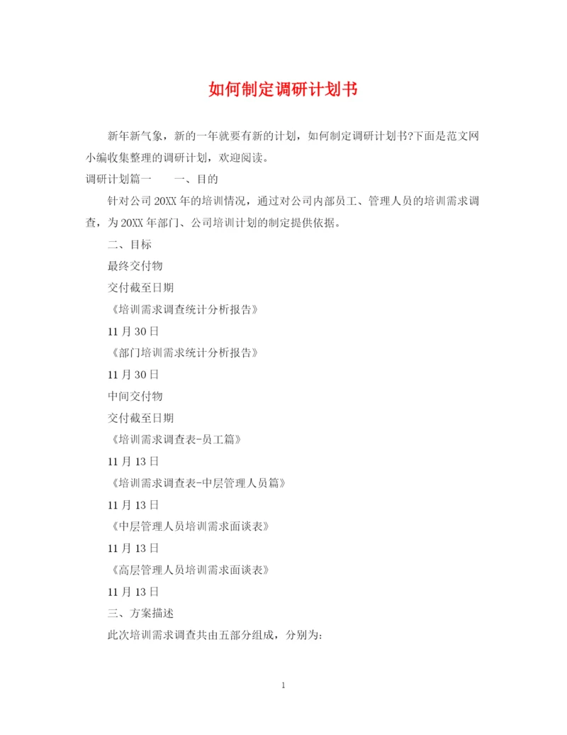 精编之如何制定调研计划书.docx