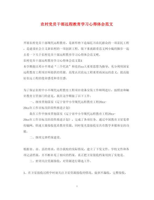 精编农村党员干部远程教育学习心得体会范文.docx