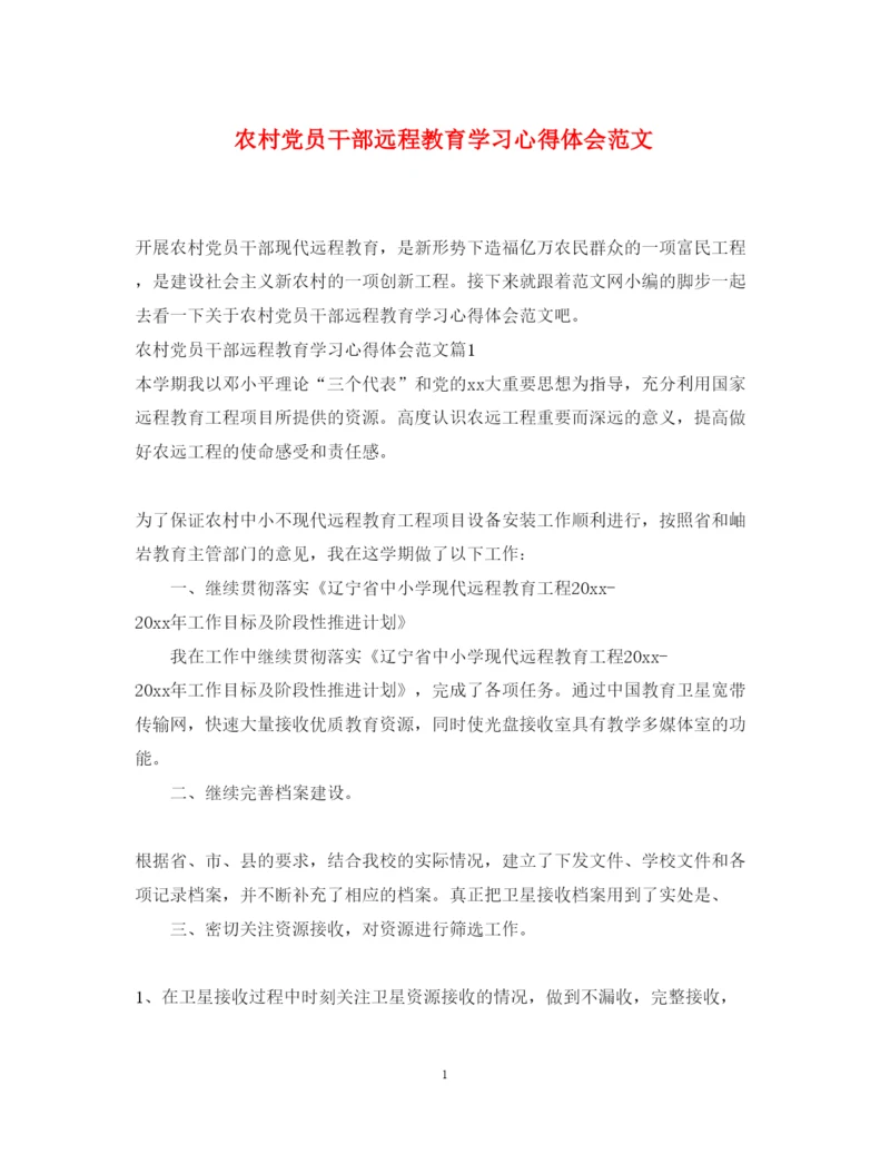精编农村党员干部远程教育学习心得体会范文.docx
