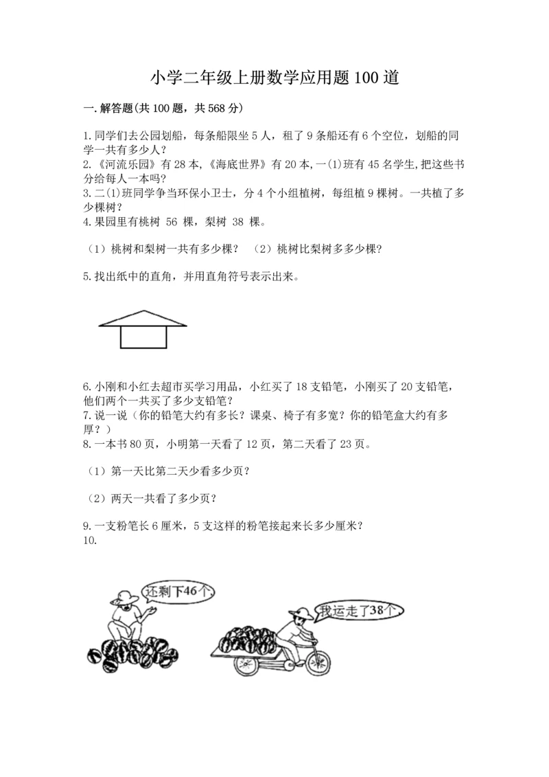 小学二年级上册数学应用题100道及答案解析.docx