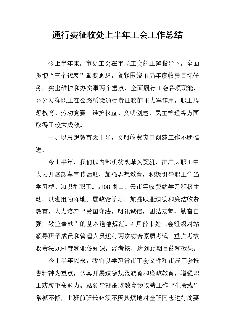 通行费征收处上半年工会工作总结