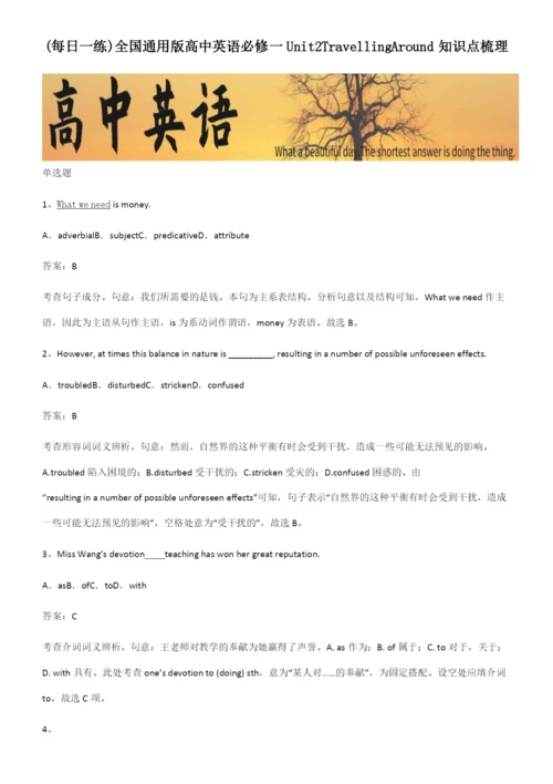 全国通用版高中英语必修一Unit2TravellingAround知识点梳理.docx